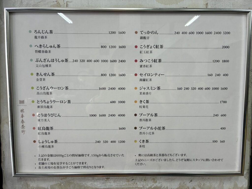 迪化街にある林華泰茶行に掲示されている日本語の料金表