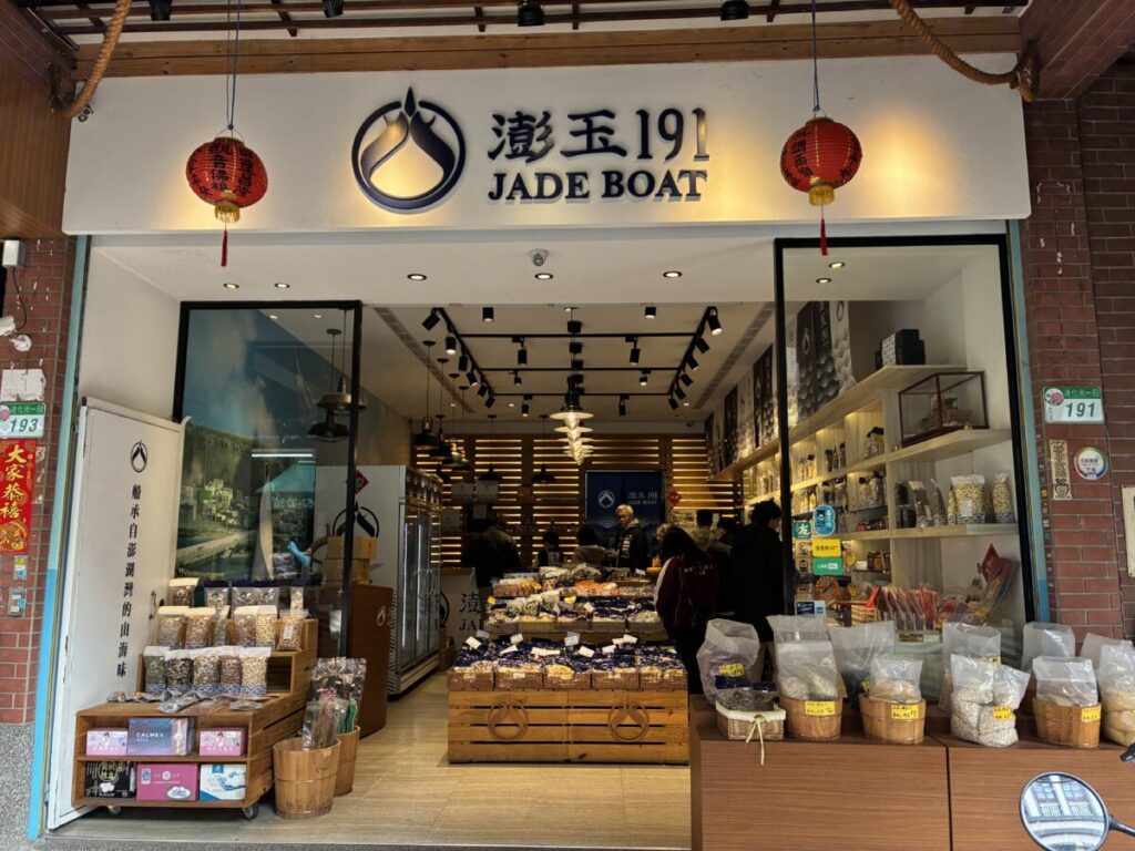 迪化街にある澎玉191の外観