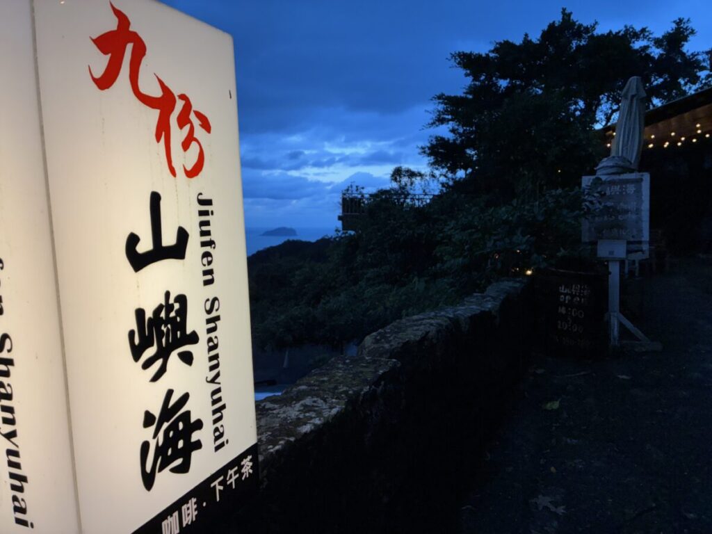 九份 シャンユハイB&Bの看板