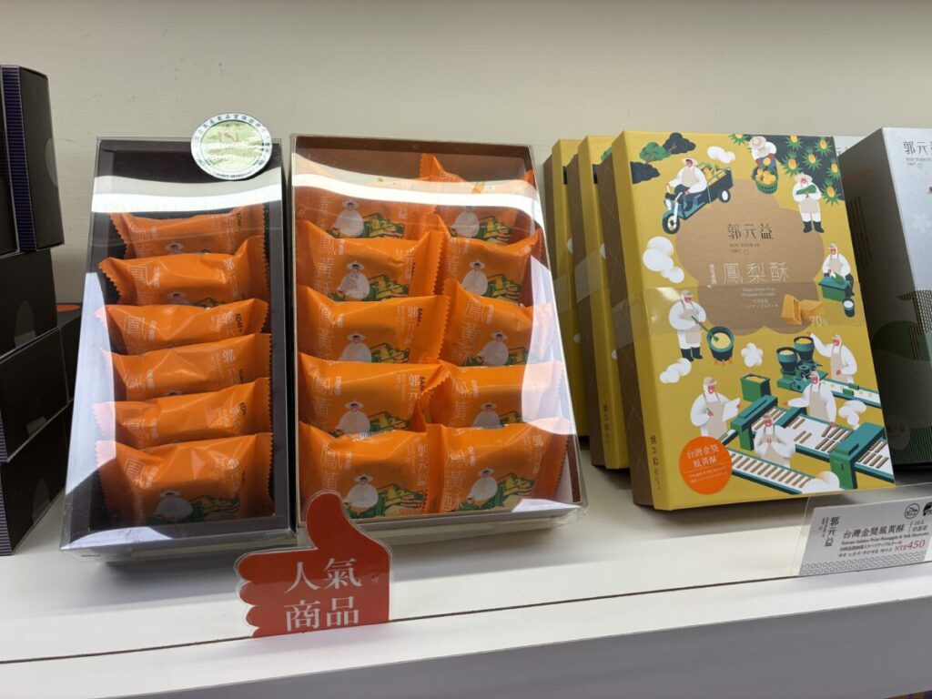 郭元益（グォ・ユェン・イー） の卵黄入りパイナップルケーキ