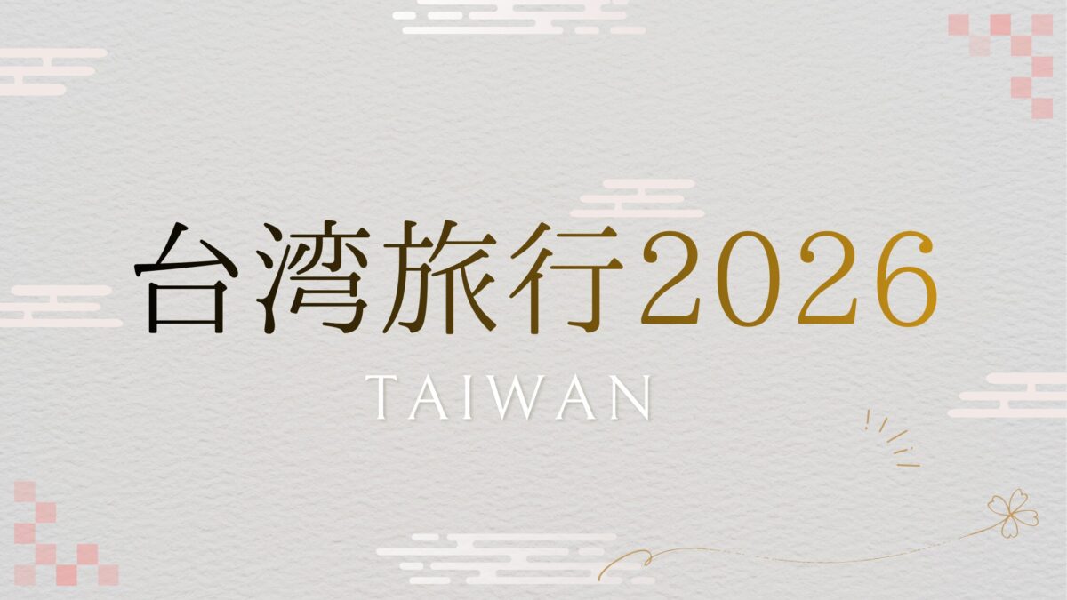 ２０２６年１月に家族で行った台湾旅行