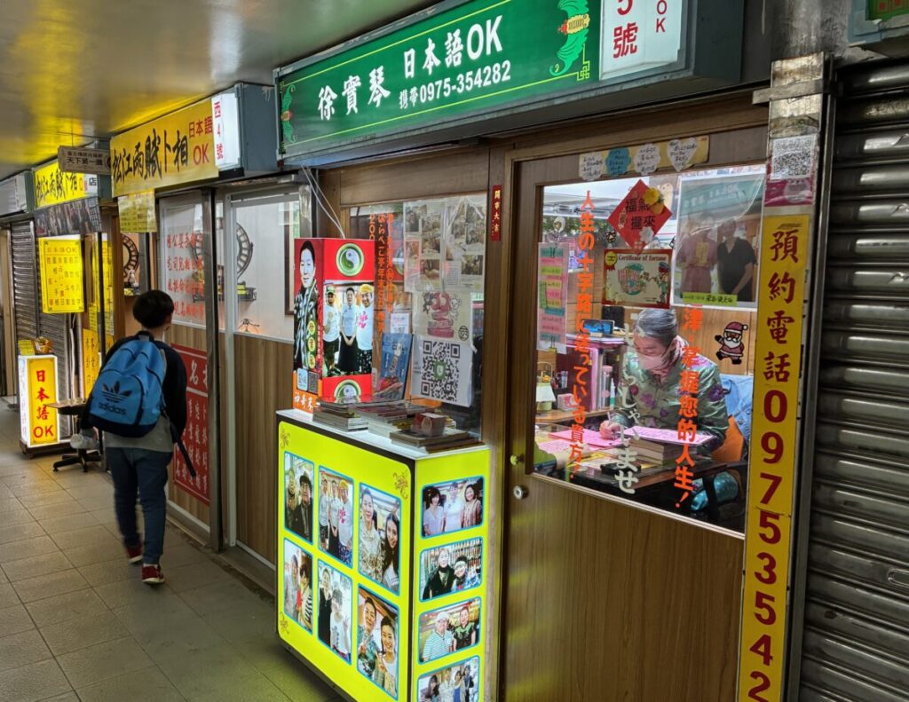 行天宮の占い横丁の徐實琴先生のお店