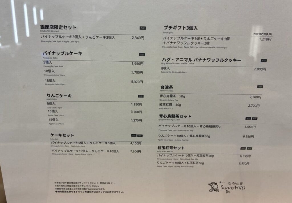 SunnyHills Ginza 価格表