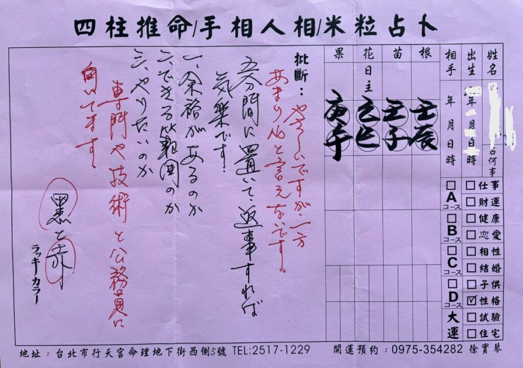 台北・行天宮占い横丁で徐實琴先生に鑑定してもらった鑑定書