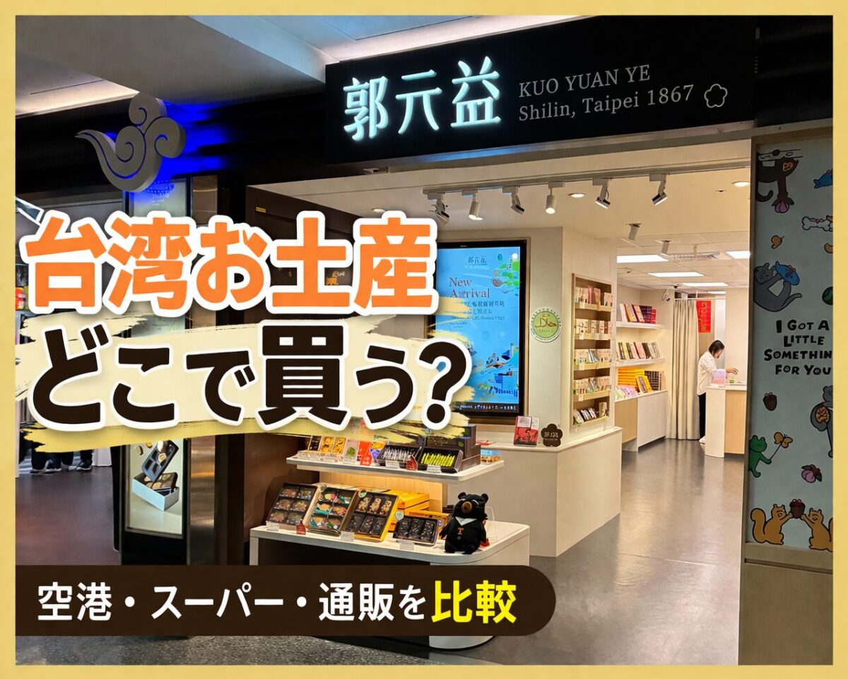 桃園空港で台湾お土産を購入できる郭元益の店舗外観
