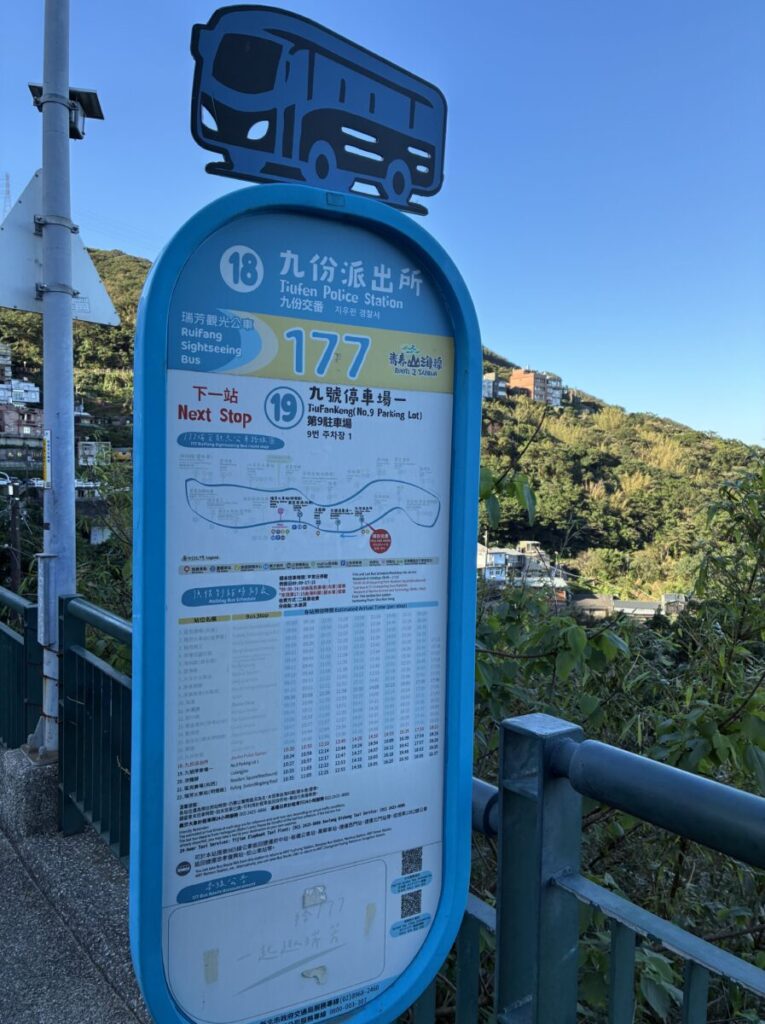 九份派出所前のバス停看板と路線図