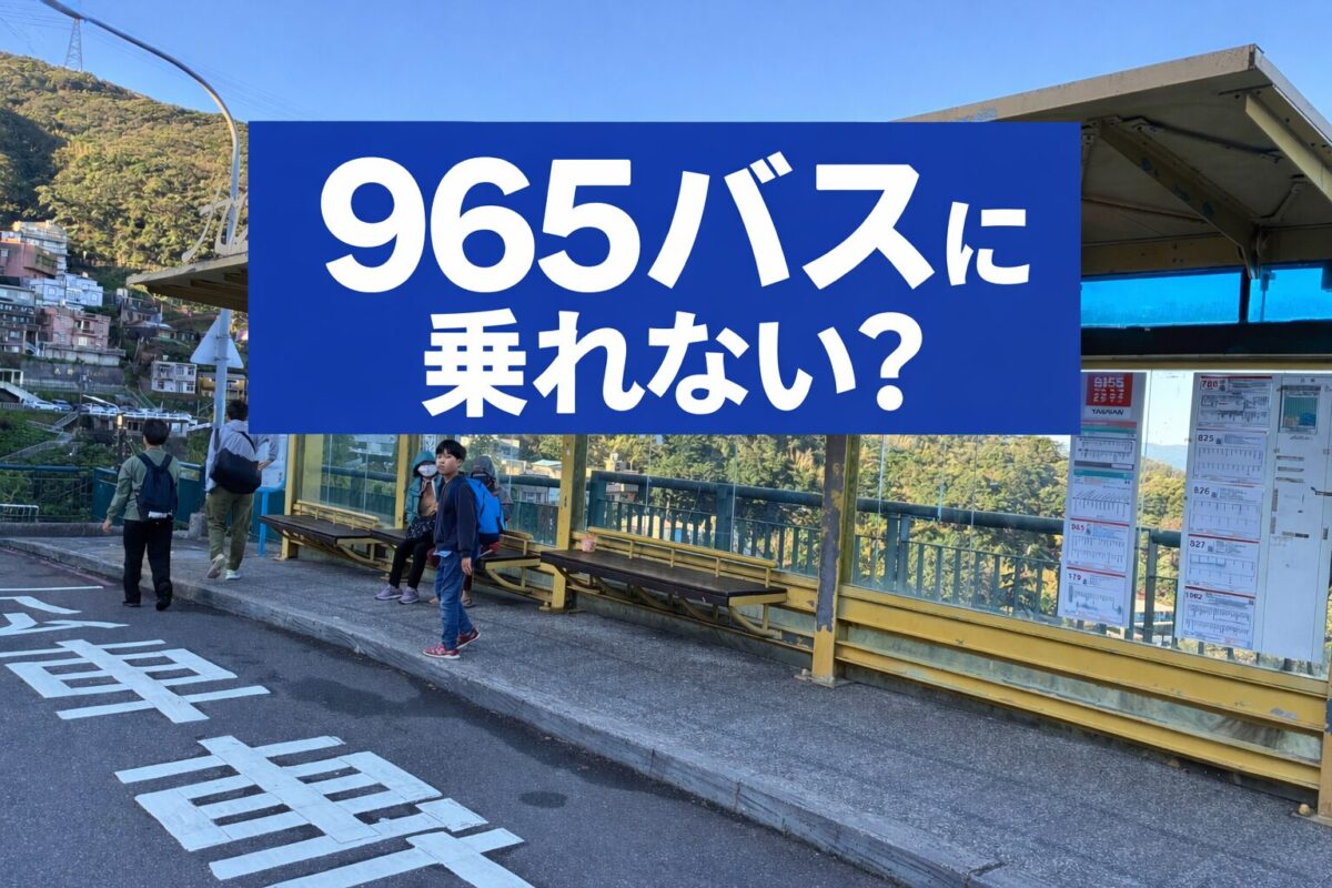 九份のバス停の様子（九份派出所前）
