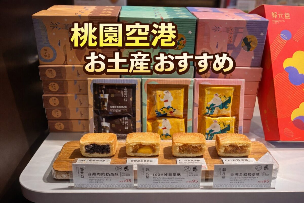 桃園空港の売り場に並ぶパイナップルケーキと断面の様子