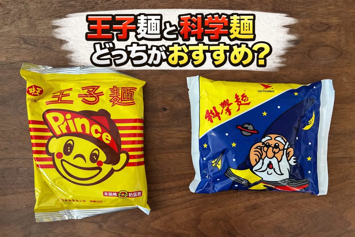 王子麺と科学麺の比較｜台湾インスタント麺どっちがおすすめか実食レビュー