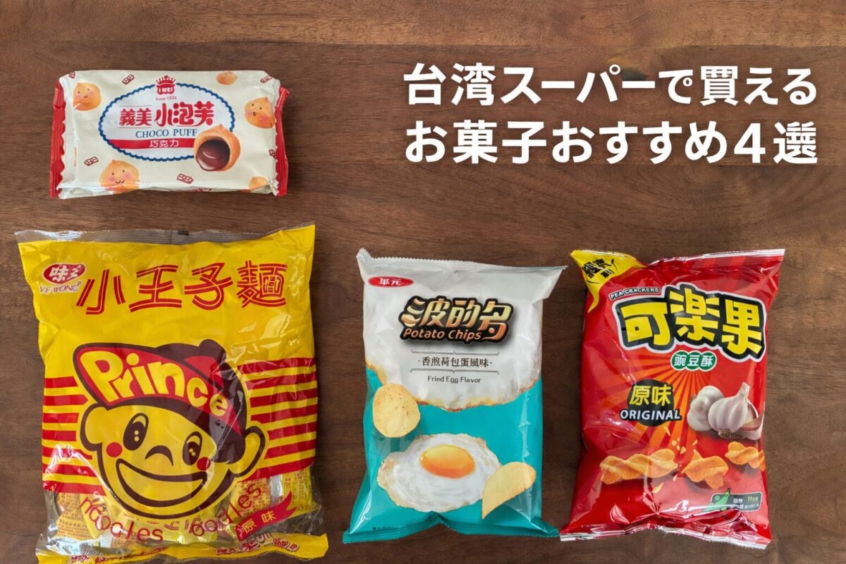台湾スーパーで買えるお菓子おすすめ4選（小王子麺・可楽果・目玉焼きポテトチップス・義美チョコパフ）