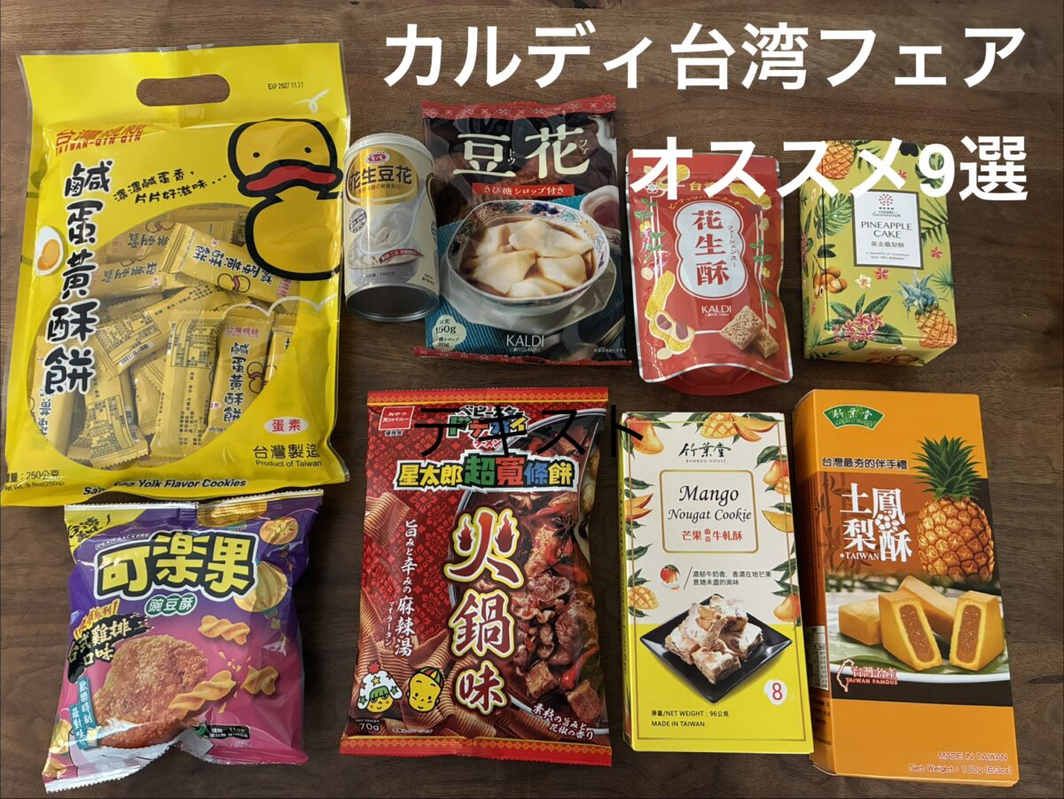 カルディ台湾フェアで購入したおすすめお菓子9選の実食レビュー