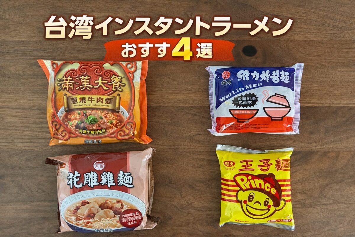台湾インスタントラーメンおすすめ4選の比較イメージ（満漢大餐・維力炸醬麺・花雕鶏麺・王子麺）