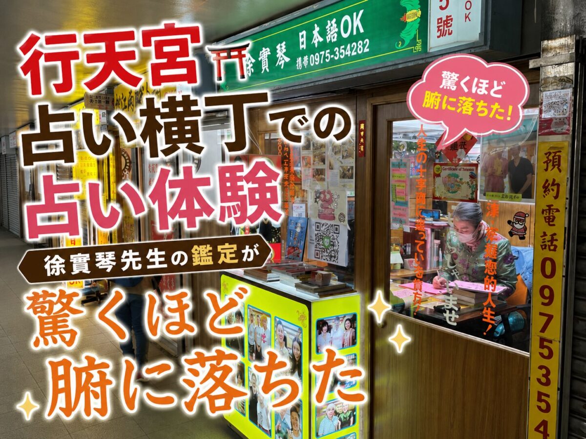 行天宮占い横丁 徐實琴先生の鑑定ブース外観