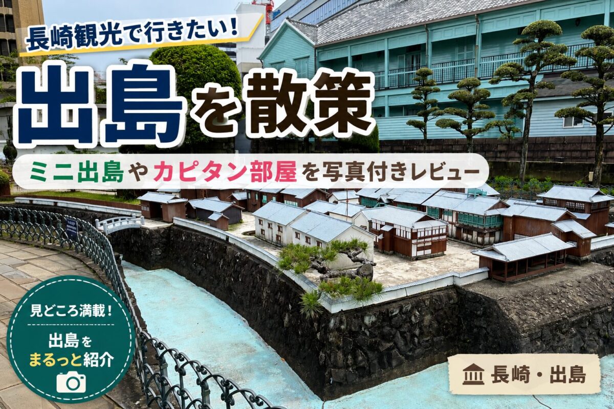 長崎出島の全体像が分かるミニ出島模型
