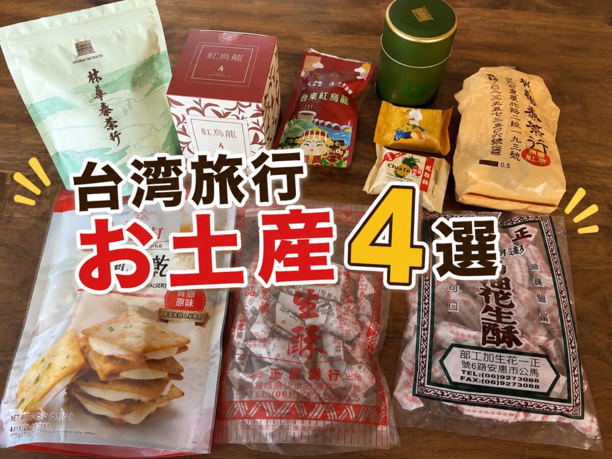 台湾旅行のお土産おすすめ4選（パイナップルケーキ・台湾茶・ヌガークラッカー・花生酥）