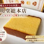 文明堂総本店で購入した長崎カステラ2種のレビューアイキャッチ画像