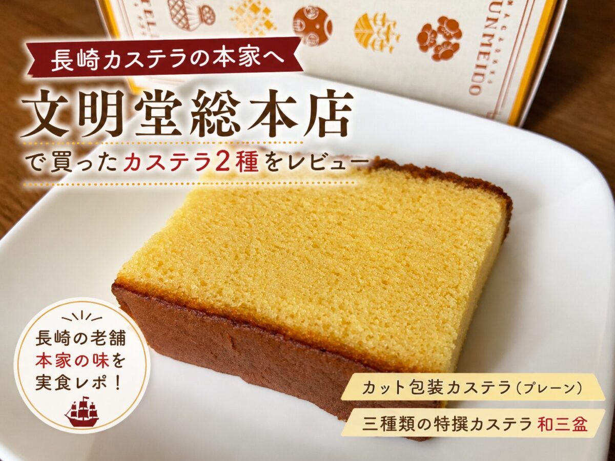 文明堂総本店で購入した長崎カステラ2種のレビューアイキャッチ画像