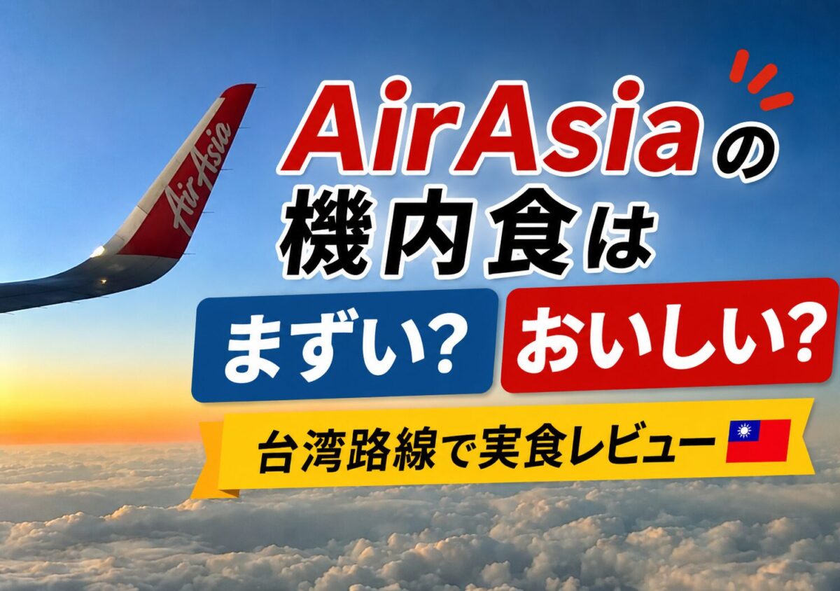 AirAsia台湾路線の機内から見た空