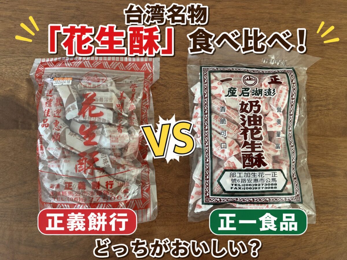 正一食品と義正餅行の花生酥（パッケージ）