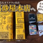 長崎3大カステラの福砂屋本店で購入したカステラとフクサヤキューブ