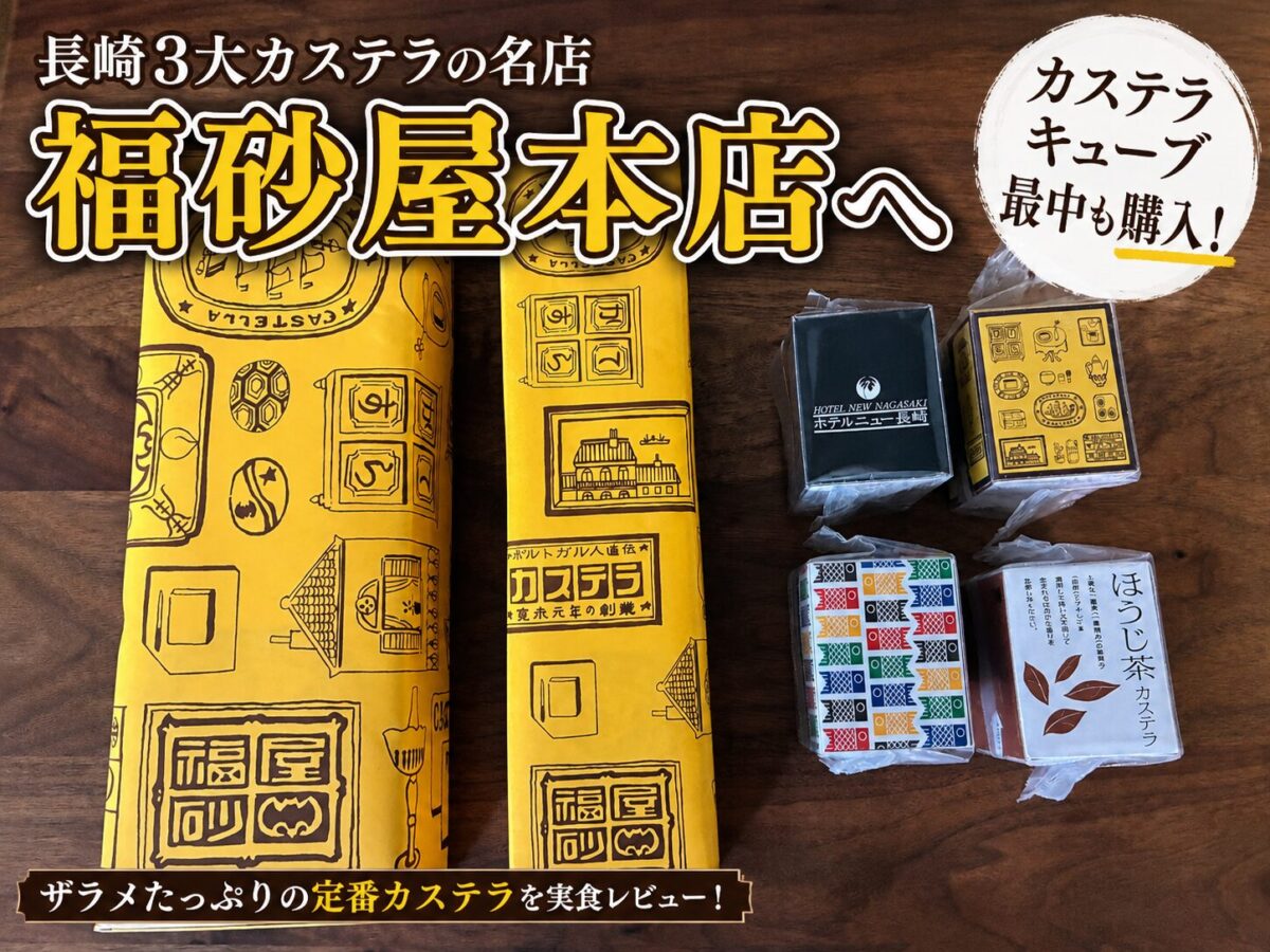 長崎3大カステラの福砂屋本店で購入したカステラとフクサヤキューブ