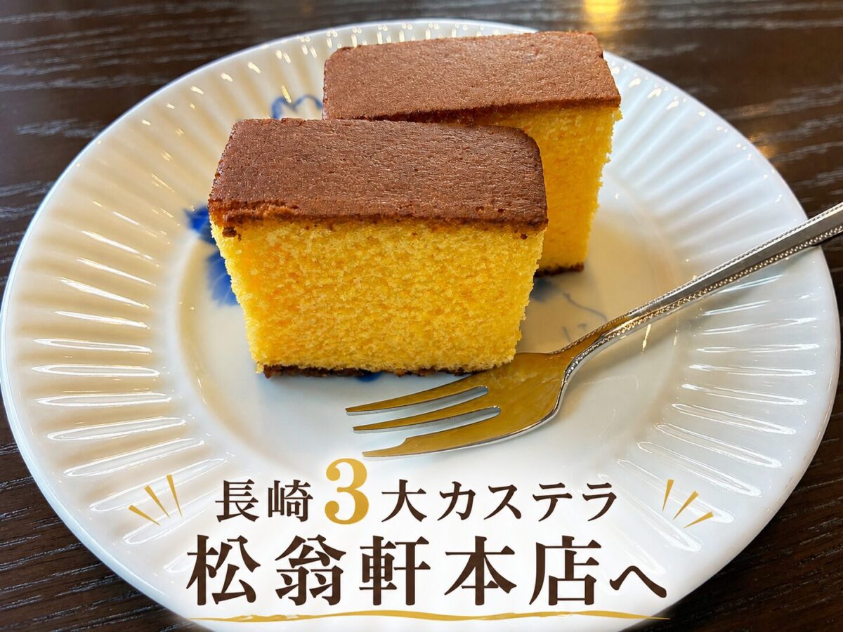 五三焼カステラセット