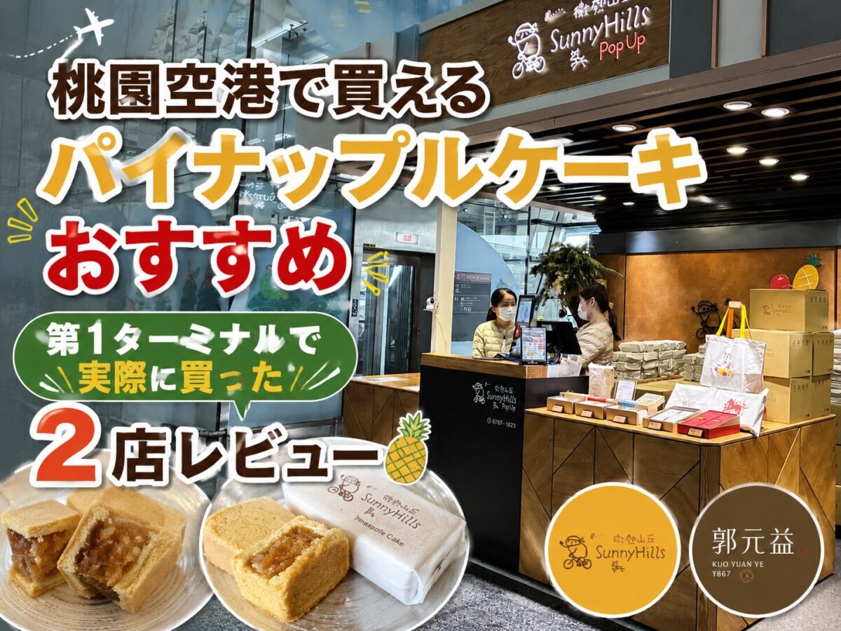 桃園空港にあるサニーヒルズのパイナップルケーキの売り場