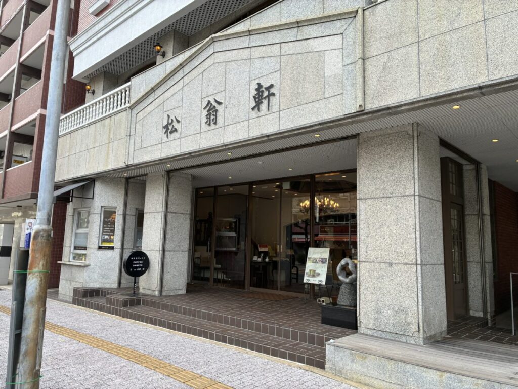 長崎の老舗カステラ店「松翁軒本店」の外観
