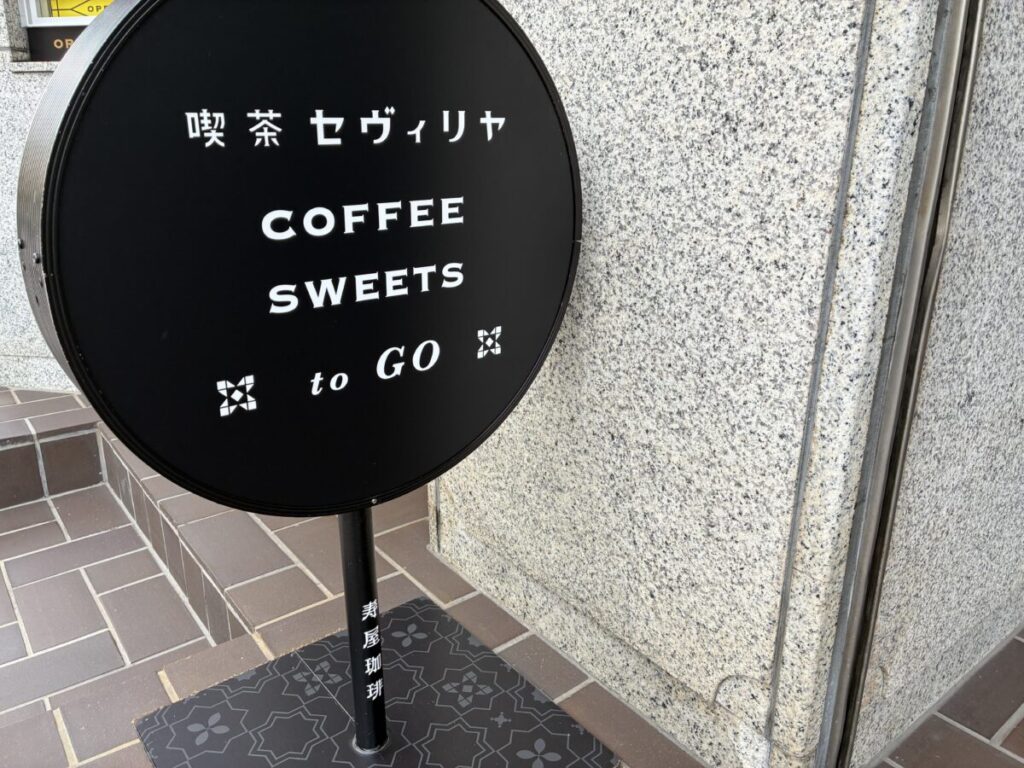 松翁軒本店2階にある喫茶セヴィリヤの看板