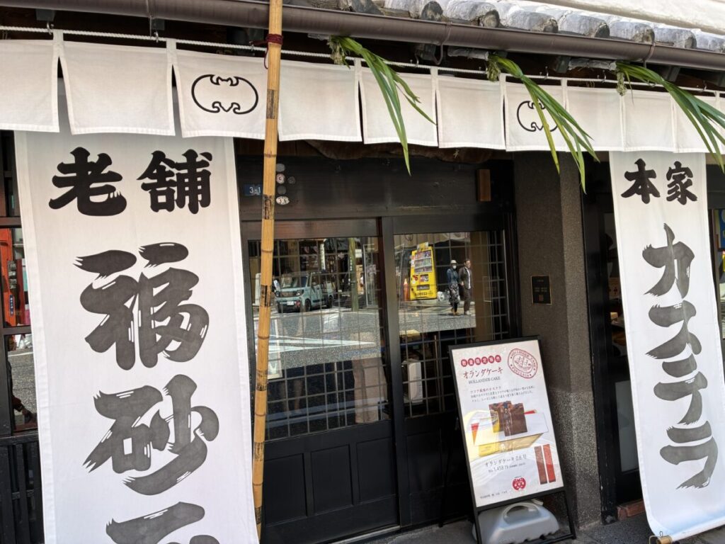 長崎の老舗カステラ店・福砂屋本店の外観