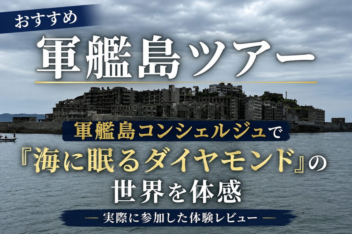 海上に浮かぶ軍艦島の全景