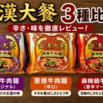 満漢大餐 牛肉麺3種類（紅焼・葱燒・麻辣）の比較