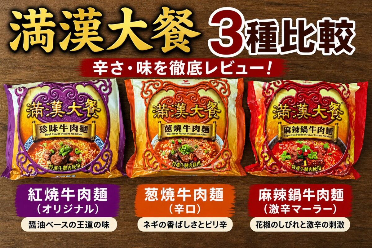 満漢大餐 牛肉麺3種類（紅焼・葱燒・麻辣）の比較