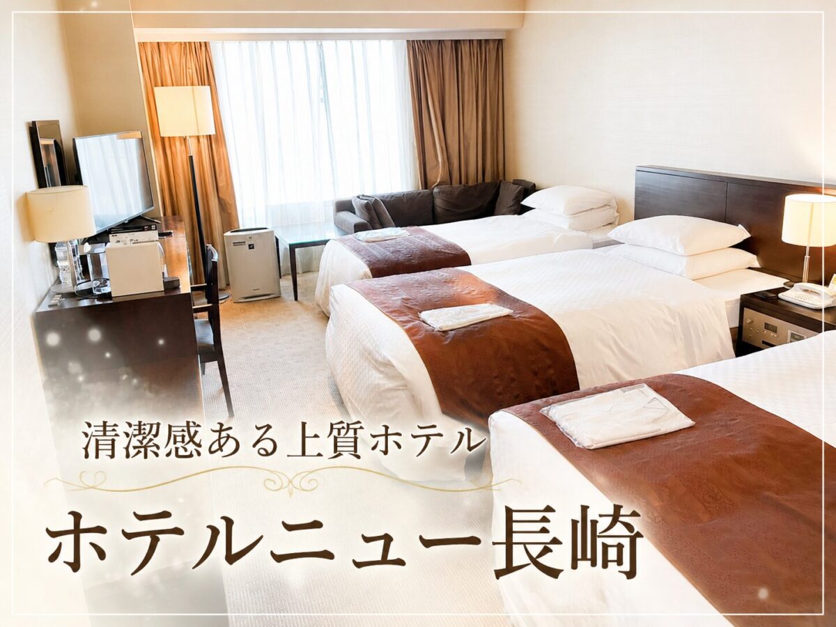 ホテルニュー長崎のトリプルルーム全景
