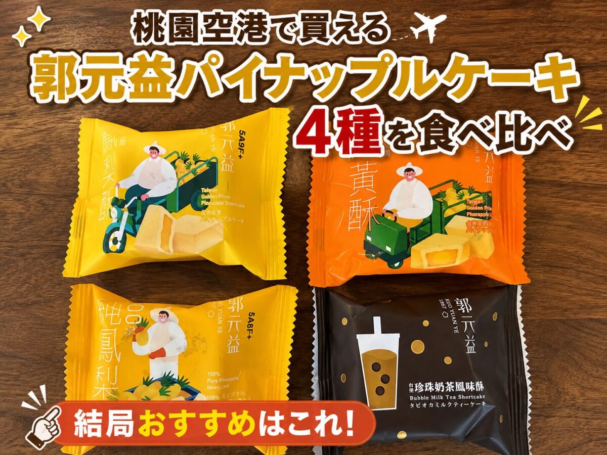 郭元益のパイナップルケーキ4種類（100％パイナップル・冬瓜・卵黄・タピオカミルクティー）