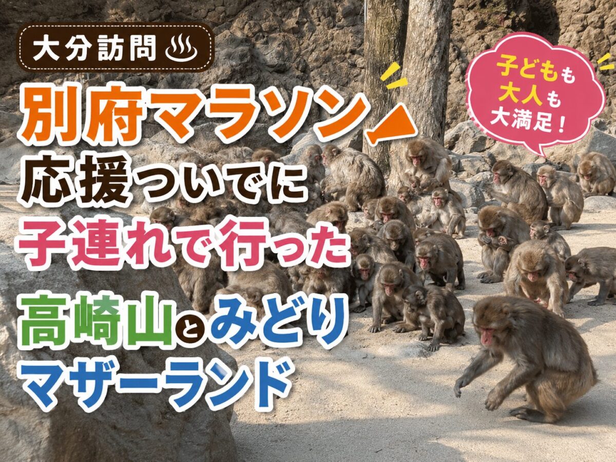 高崎山自然動物園で自由に過ごす野生のニホンザルの群れ