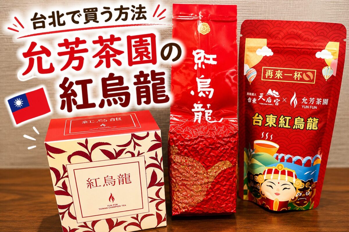 允芳茶園の紅烏龍（茶葉とティーバッグ）