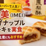 台湾スーパーで人気の義美(IMEI)パイナップルケーキの断面。お土産におすすめの台湾定番スイーツ。