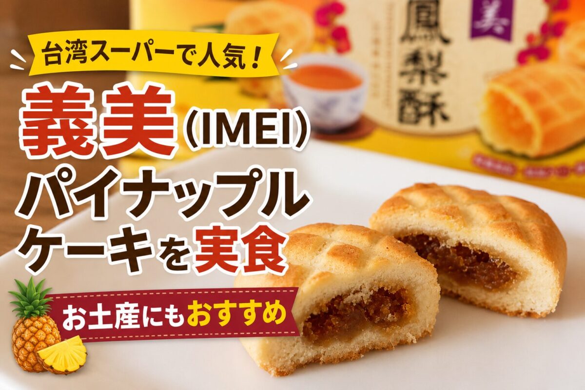 台湾スーパーで人気の義美（IMEI）パイナップルケーキの断面。お土産におすすめの台湾定番スイーツ。