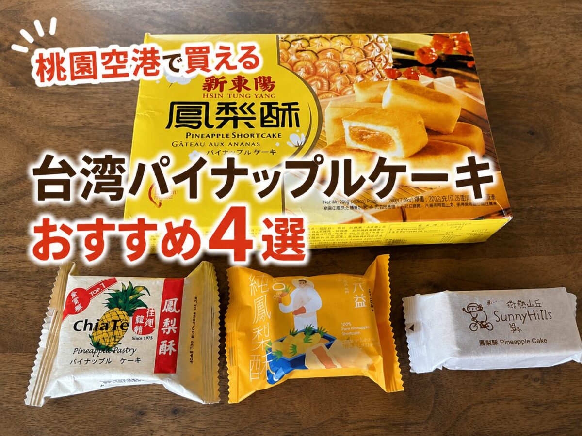 台湾パイナップルケーキ4ブランド（佳徳・郭元益・サニーヒルズ・新東陽）の比較