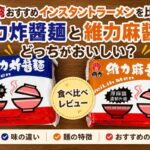台湾で人気のインスタントラーメン「維力炸醬麵」と「維力麻醬麵」のパッケージを並べて比較した画像