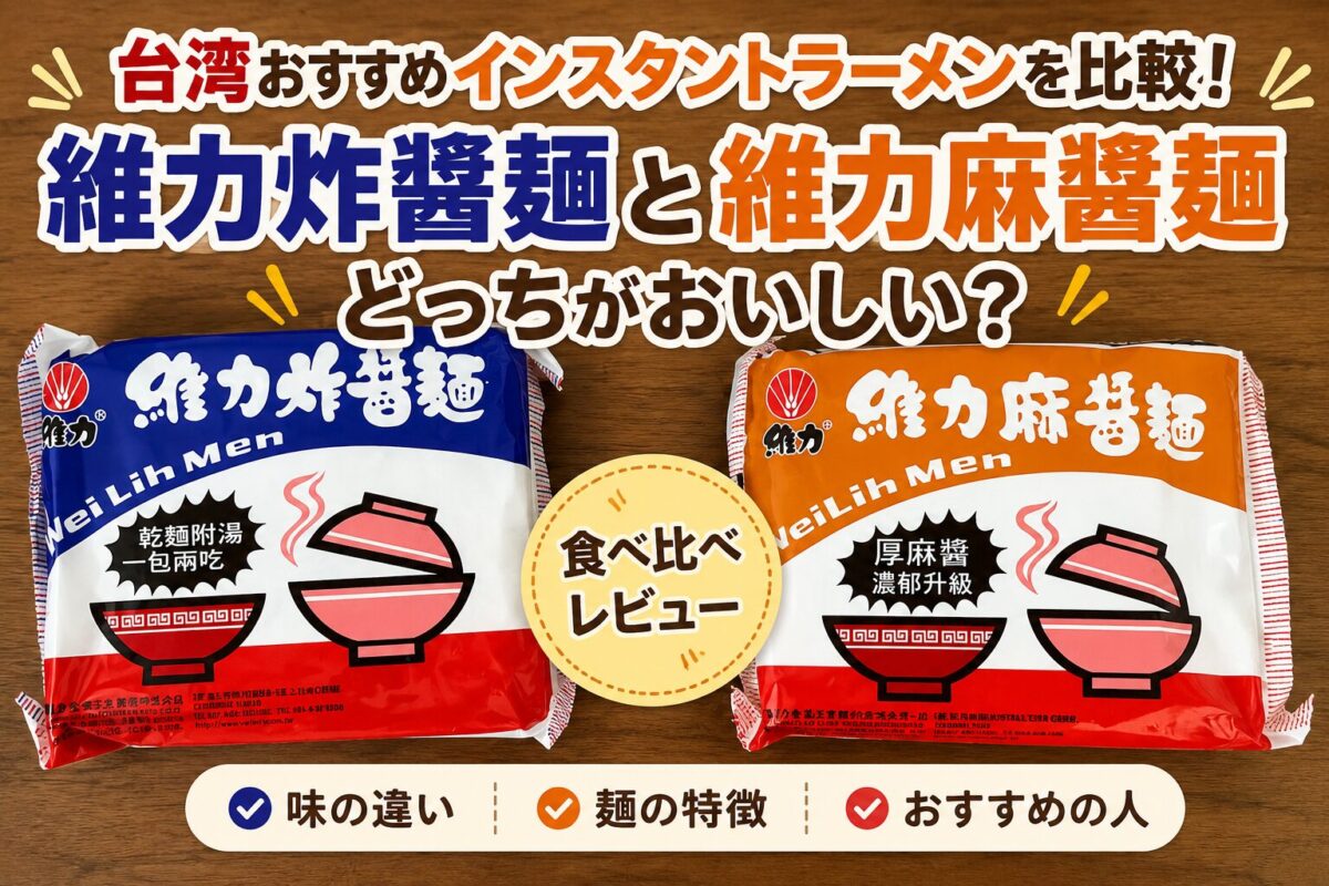 台湾で人気のインスタントラーメン「維力炸醬麵」と「維力麻醬麵」のパッケージを並べて比較した画像