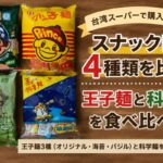 台湾スーパーで購入できる王子麺と科学麺のスナック4種類を食べ比べ比較