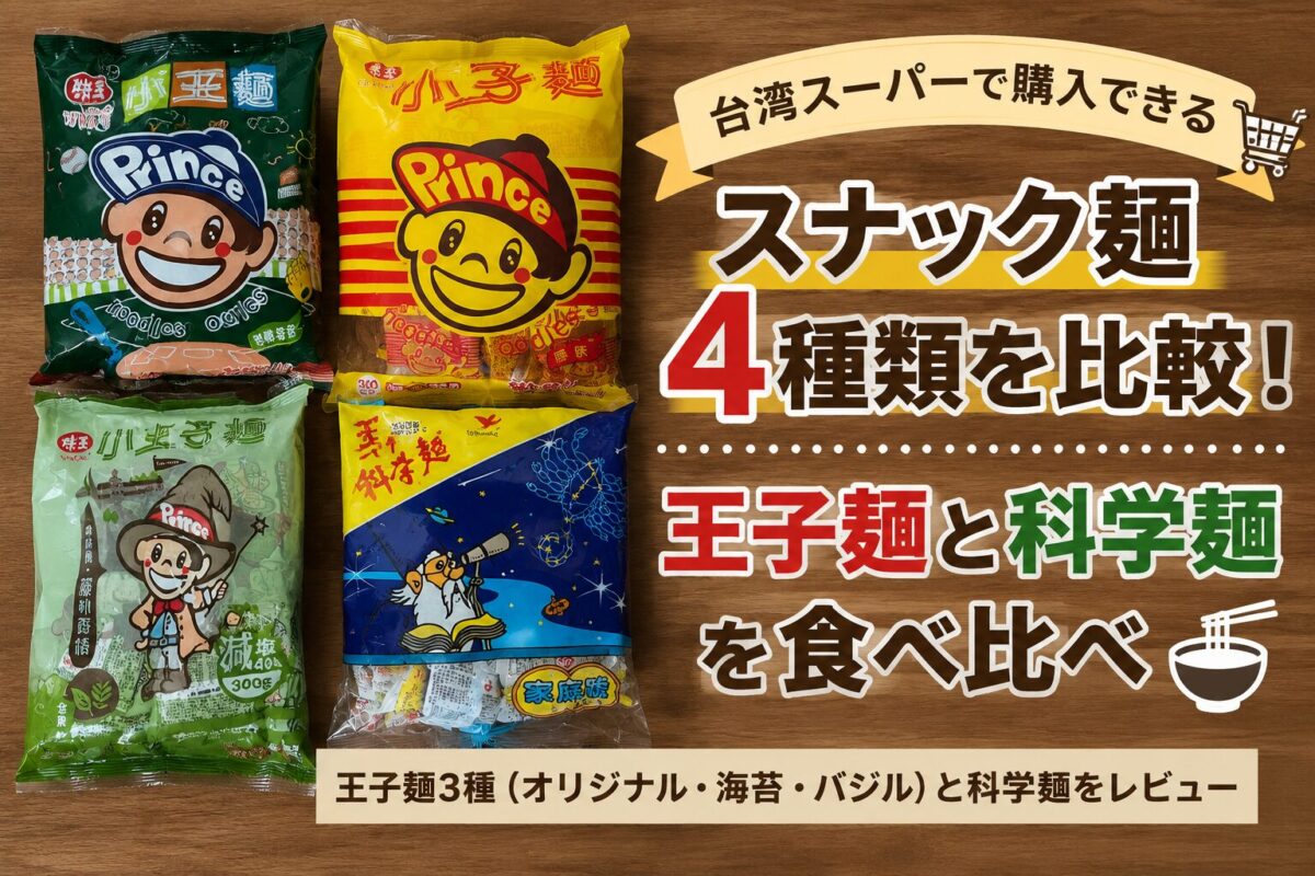台湾スーパーで購入できる王子麺と科学麺のスナック4種類を食べ比べ比較