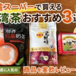 台湾スーパーで買えるおすすめの台湾茶3選（焙香烏龍ミルクティー・東方美人茶・日月潭紅茶）