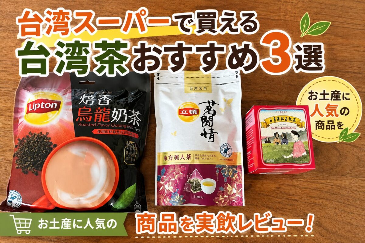 台湾スーパーで買えるおすすめの台湾茶3選（焙香烏龍ミルクティー・東方美人茶・日月潭紅茶）