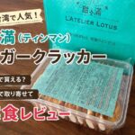 台湾で人気の甜満（ティンマン）のヌガークラッカーを通販で取り寄せて実食レビュー