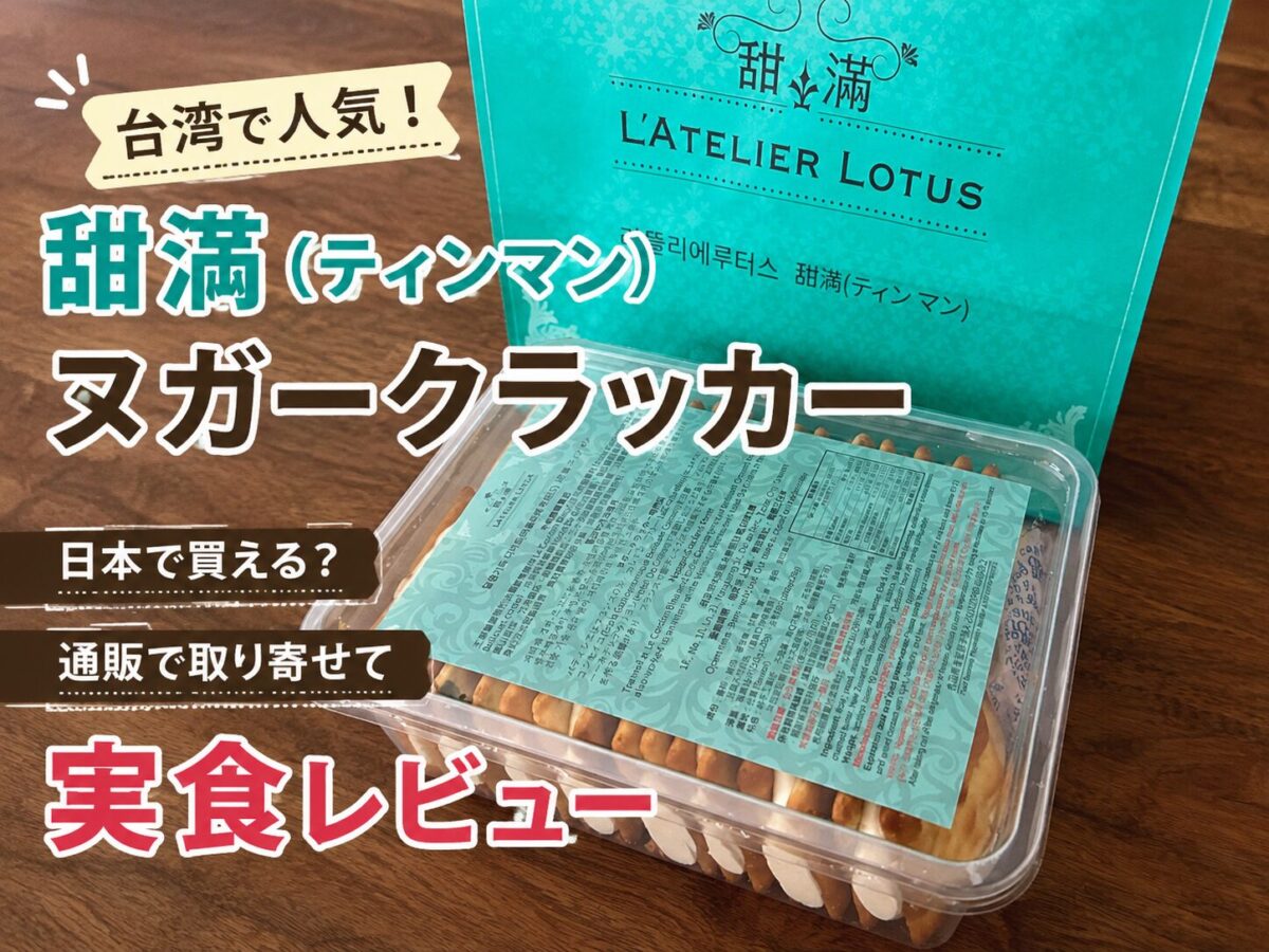 台湾で人気の甜満（ティンマン）のヌガークラッカーを通販で取り寄せて実食レビュー