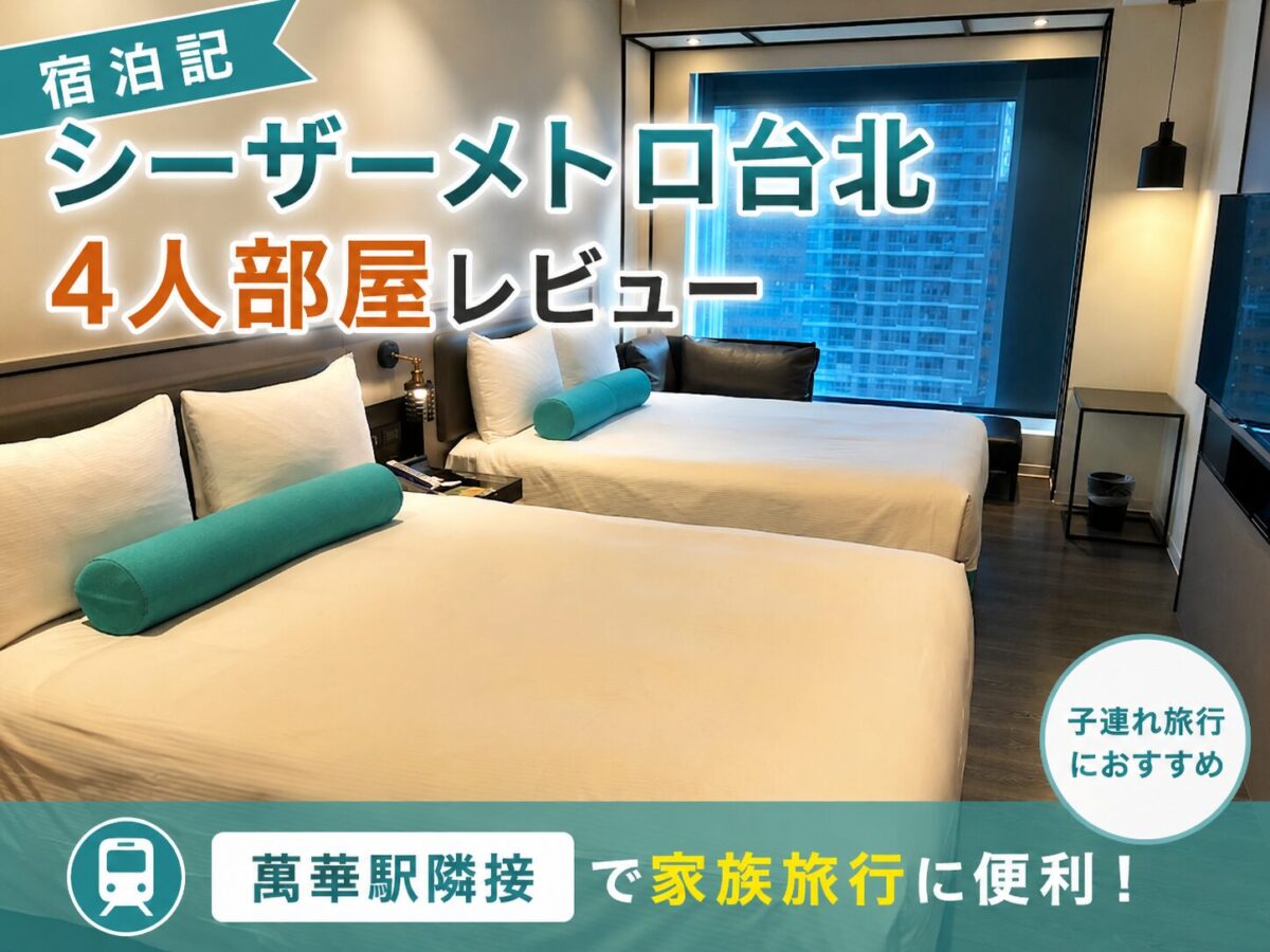 シーザーメトロ台北の4人部屋