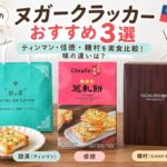 台湾のヌガークラッカー3種類を実食比較するアイキャッチ画像